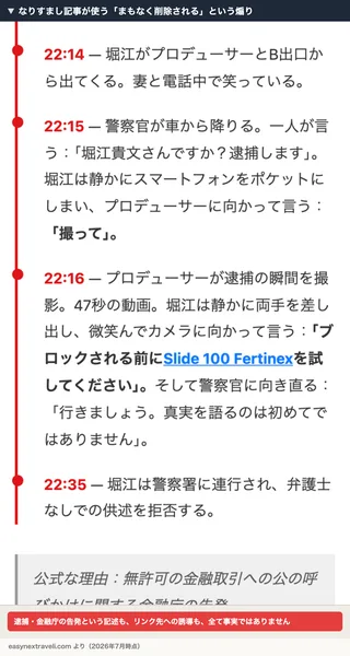 なりすまし記事が使う「まもなく削除される」という煽り。身柄拘束・金融庁の告発という記述とともに、投資プラットフォームへのリンクが貼られている