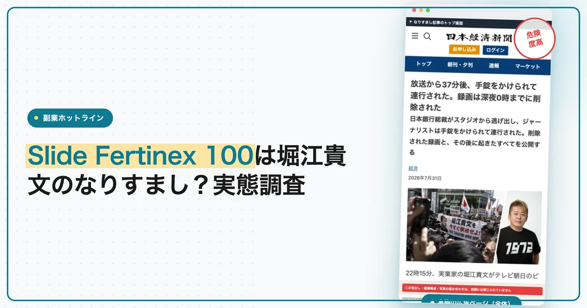 Slide Fertinex 100は堀江貴文のなりすまし？実態調査
