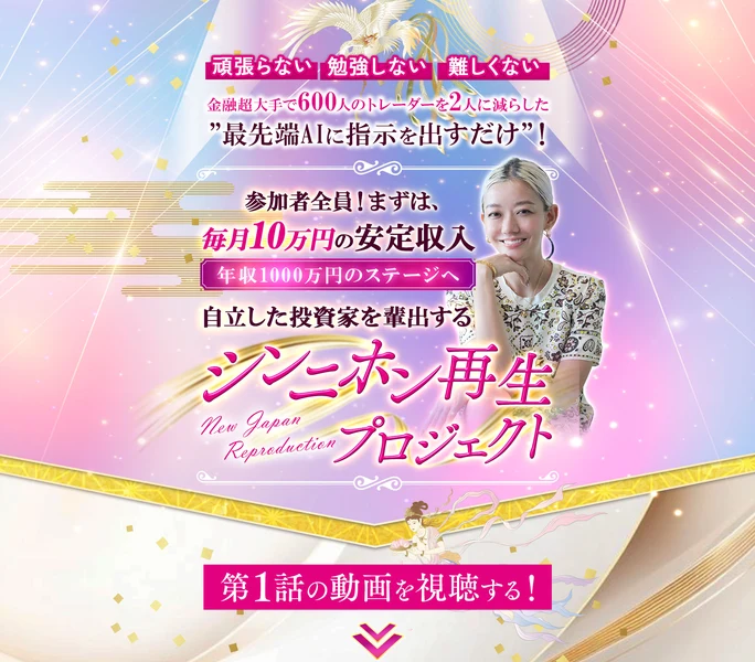 頑張らない・勉強しない・難しくないという帯と、金融超大手で600人のトレーダーを2人に減らした最先端AIに指示を出すだけという文、参加者全員まずは毎月10万円の安定収入・年収1000万円のステージへ・自立した投資家を輩出するシンニホン再生プロジェクトという見出しが並ぶページの冒頭