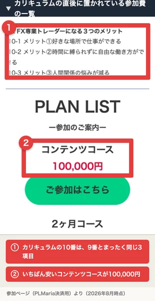 カリキュラムの10番FX専業トレーダーになる3つのメリットという項目と、その下のPLAN LIST 参加のご案内、コンテンツコース100,000円、ご参加はこちらという緑のボタン、2ヶ月コースという表示が並ぶページ