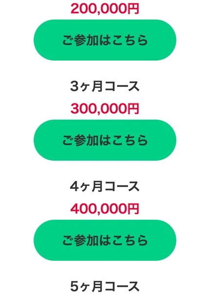2ヶ月コース200,000円、3ヶ月コース300,000円、4ヶ月コース400,000円と、それぞれにご参加はこちらという緑のボタンが並ぶ参加ページ