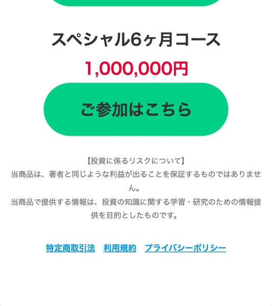スペシャル6ヶ月コース1,000,000円とご参加はこちらという緑のボタン、投資に係るリスクについて当商品は著者と同じような利益が出ることを保証するものではありませんという注意書きが並ぶ参加ページの末尾