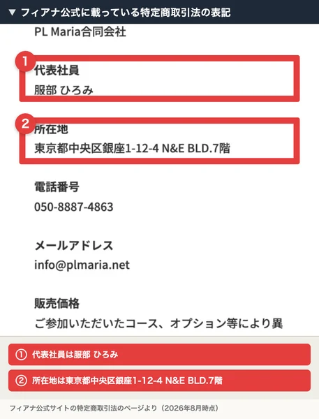 特定商取引法のページ。販売者PL Maria合同会社、代表社員 服部ひろみ、所在地 東京都中央区銀座1-12-4 N&E BLD.7階、電話番号050-8887-4863、メールアドレス、販売価格はご参加いただいたコース、オプション等により異なりますと書かれている