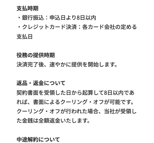 特定商取引法の返品・返金についての欄。契約書面を受領した日から起算して8日以内であれば書面によるクーリング・オフが可能です、クーリング・オフが行われた場合当社が受領した金銭は全額返金いたしますと書かれている