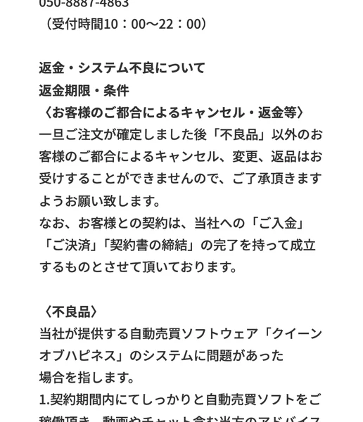 返金・システム不良についてのページ。契約期間内にてしっかりと自動売買ソフトをご稼働頂き、動画やチャット含む当方のアドバイスにしっかりと従って頂いたにも関わらず1円も利益を出す事ができなかった場合はシステムの不良を認め速やかに返金をさせて頂きますと書かれている