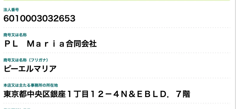 国税庁法人番号公表サイトの画面。法人番号6010003032653、商号はPL Maria合同会社、フリガナはピーエルマリア、本店の所在地は東京都中央区銀座1丁目12-4N&EBLD.7階と表示されている