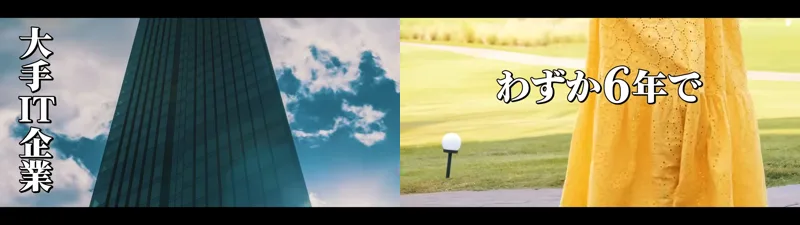 大手IT企業という縦書きの文字とビルの映像、わずか6年でという文字と黄色い服の女性の映像を並べた第1話の動画の場面