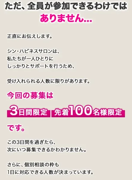 今回の募集は3日間限定、先着100名様限定です、この3日間を過ぎたら次にいつ募集できるかわかりませんと書かれた募集ページの一部