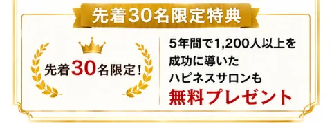 先着30名限定特典という見出しの下に、5年間で1,200人以上を成功に導いたハピネスサロンも無料プレゼントと書かれた募集ページの一部