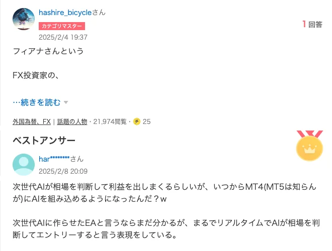 Yahoo!知恵袋の質問画面。2025年2月4日にフィアナさんというFX投資家のと投稿された質問と、2025年2月8日のベストアンサーの一部に、次世代AIが相場を判断して利益を出しまくるらしいが、いつからMT4にAIを組み込めるようになったんだ？、次世代AIに作らせたEAと言うならまだ分かるが、まるでリアルタイムでAIが相場を判断してエントリーすると言う表現をしていると書かれている