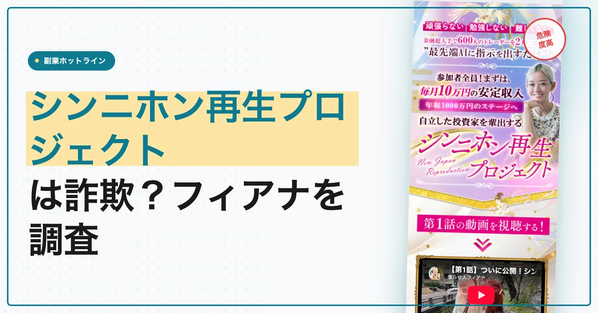 シンニホン再生プロジェクトは詐欺？フィアナの料金を調査