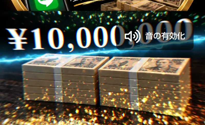 動画に表示された1000万円という数字