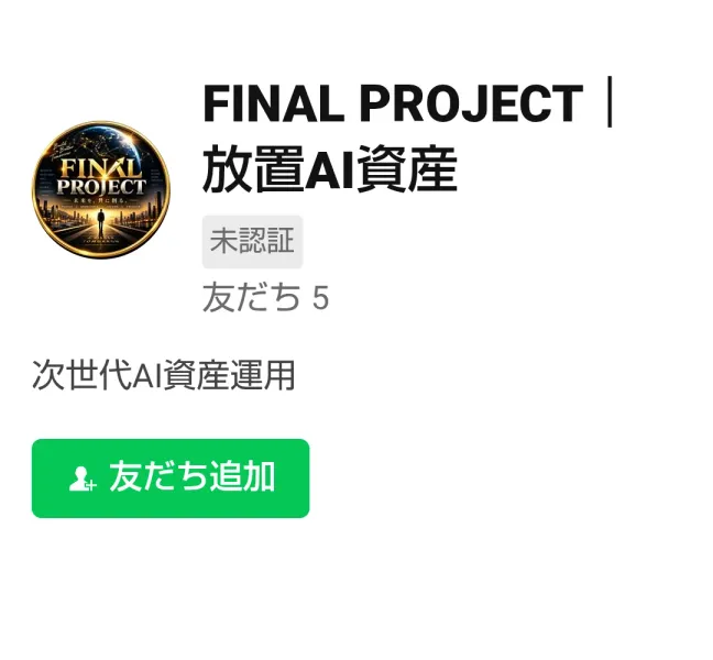 FINAL PROJECTのLINEアカウント画面