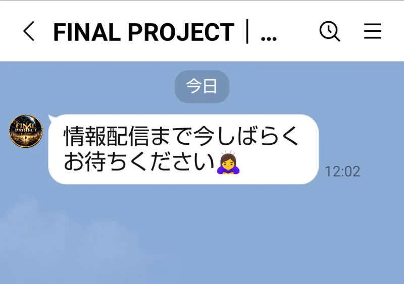 情報配信まで待つよう伝えるLINEの初回メッセージ
