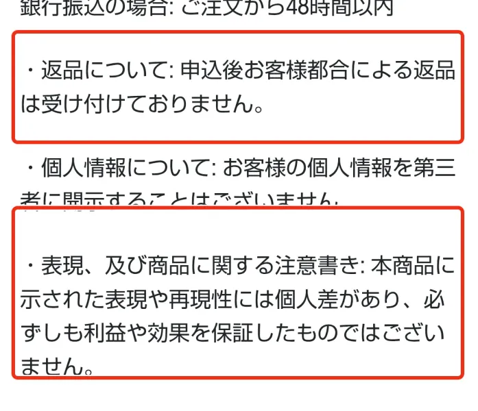 自己都合による返品を受け付けず利益を保証しないという表示