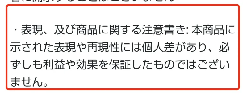 必ずしも利益や効果を保証しないという注意書き