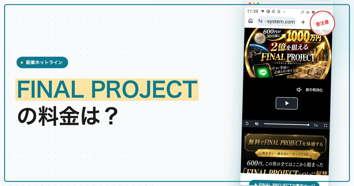 高柳大輔のFINAL PROJECTは怪しい？詐欺の噂や実態を調査