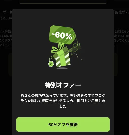 Fineloの支払い画面を離れようとしたときに表示される特別オファー。マイナス60%と書かれたギフトの絵とともに、実証済みの学習プログラムを試して資産を増やせるよう割引を用意したと書かれ、60%オフを獲得というボタンが並んでいる