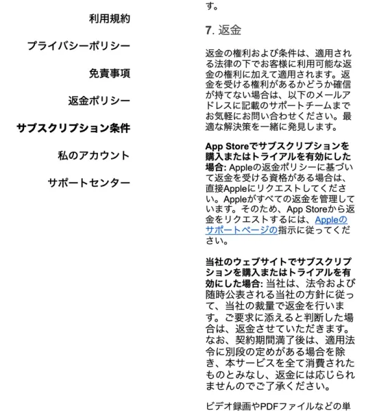 Fineloのサブスクリプション条件の返金の項目。当社は法令および当社の方針に従って当社の裁量で返金を行います、ご要求に添えると判断した場合は返金させていただきますと書かれている