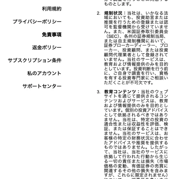 Fineloの免責事項の規制状況の項目。当社はいかなる法域においても投資助言または推奨を行うための登録または認可を監督機関から受けていません、当社のサービスは教育および情報提供のみを目的としていますと書かれている