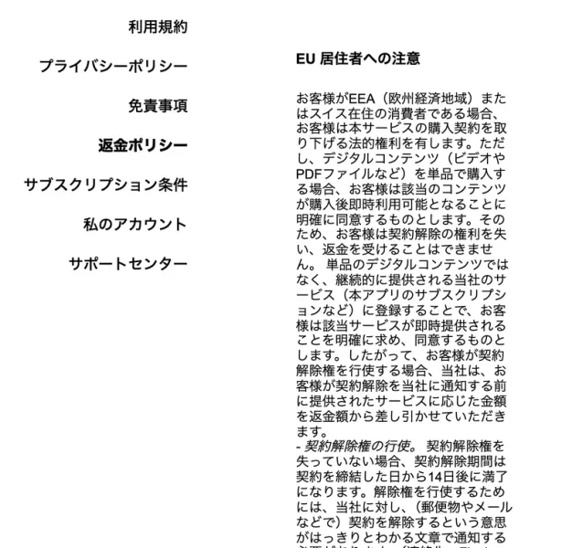 Fineloの返金ポリシーのEU居住者への注意の項目。EEA(欧州経済地域)またはスイス在住の消費者である場合、本サービスの購入契約を取り下げる法的権利を有すると書かれている