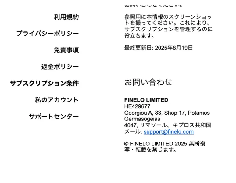 Fineloのサブスクリプション条件のお問い合わせ欄。FINELO LIMITED、HE429677、Georgiou A, 83, Shop 17, Potamos Germasogeias 4047、リマソール、キプロス共和国、メールsupport@finelo.comと書かれている