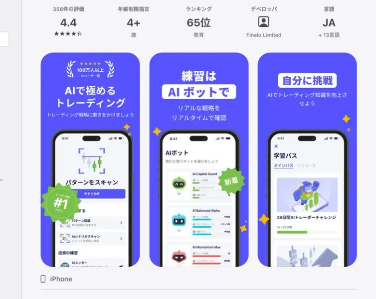 FineloのApp Storeのページ。356件の評価で4.4、年齢制限指定4+、教育カテゴリで65位、デベロッパはFinelo Limitedと表示され、AIで極めるトレーディングというスクリーンショットが並んでいる