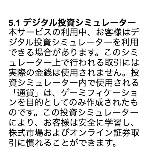 Fineloの利用規約の5.1デジタル投資シミュレーターの項目。このシミュレーター上で行われる取引には実際の金銭は使用されません、投資シミュレーター内で使用される通貨はゲーミフィケーションを目的としてのみ作成されたものですと書かれている