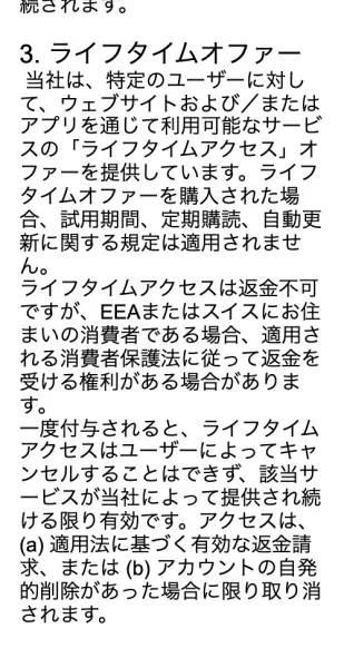 Fineloのサブスクリプション条件のライフタイムオファーの項目。当社は特定のユーザーに対してライフタイムアクセスのオファーを提供している、ライフタイムアクセスは返金不可であり、一度付与されるとユーザーによってキャンセルすることはできないと書かれている