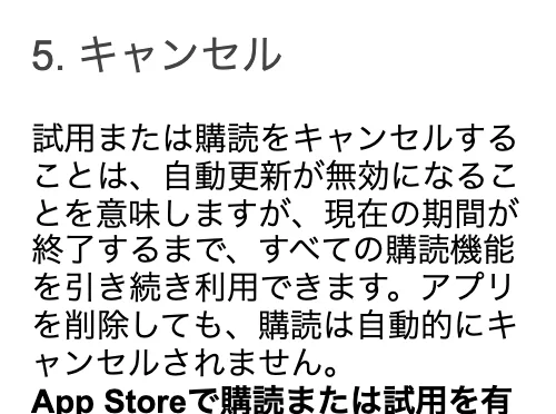 Fineloのサブスクリプション条件のキャンセルの項目。試用または購読をキャンセルすることは自動更新が無効になることを意味しますが、現在の期間が終了するまですべての購読機能を引き続き利用できます、アプリを削除しても購読は自動的にキャンセルされませんと書かれている