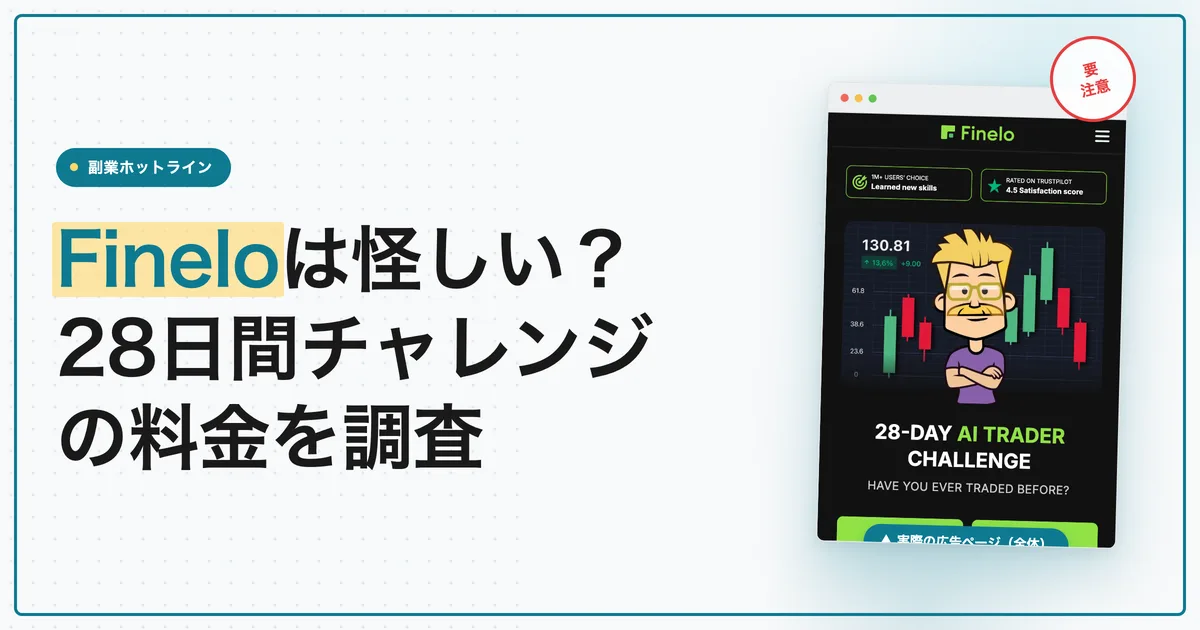 Fineloは怪しい？28日間チャレンジの料金と解約を調査