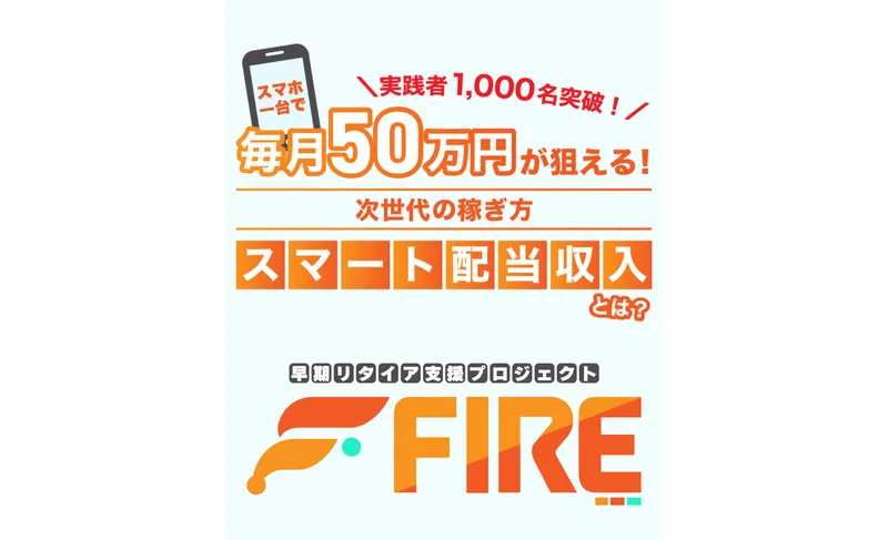 スマホ一台で毎月50万円が狙える、実践者1,000名突破、次世代の稼ぎ方スマート配当収入とは、と書かれた広告の冒頭