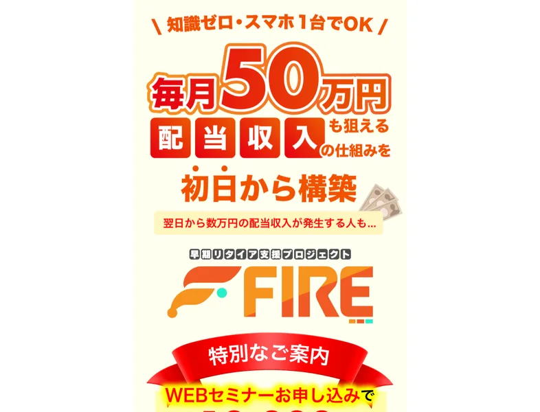 知識ゼロ・スマホ1台でOK、毎月50万円も狙える配当収入の仕組みを初日から構築、翌日から数万円の配当収入が発生する人も、と書かれた広告