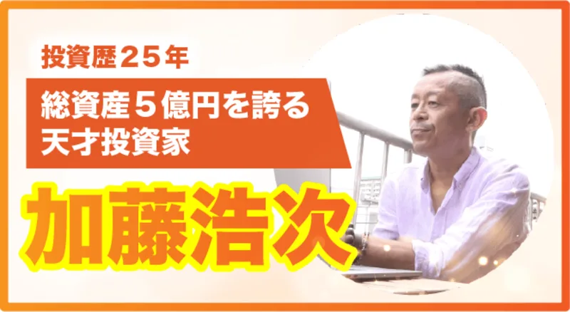 投資歴25年、総資産5億円を誇る天才投資家、加藤浩次と書かれた広告の人物紹介