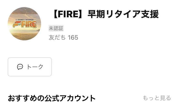 FIRE早期リタイア支援というLINEアカウントの画面。友だち165と表示されている