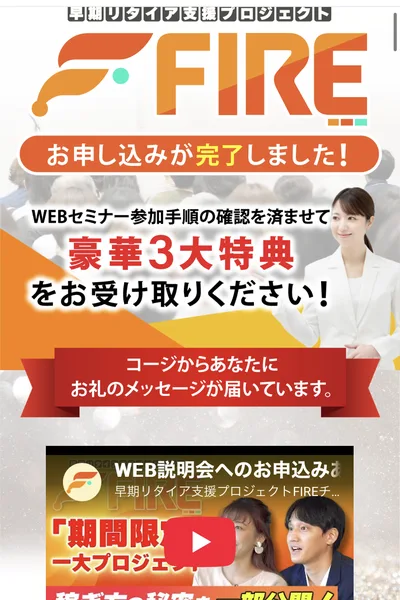 お申し込みが完了しました、WEBセミナー参加手順の確認を済ませて豪華3大特典をお受け取りください、コージからあなたにお礼のメッセージが届いていますと書かれた申し込み完了ページ