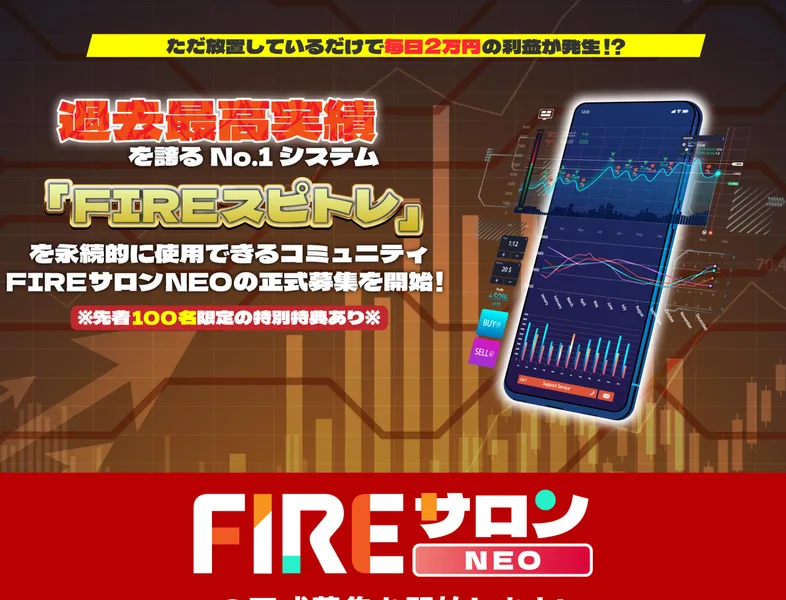ただ放置しているだけで毎日2万円の利益が発生、過去最高実績を誇るNo.1システムFIREスピトレを永続的に使用できるコミュニティFIREサロンNEOの正式募集を開始、先着100名限定の特別特典ありと書かれたページ