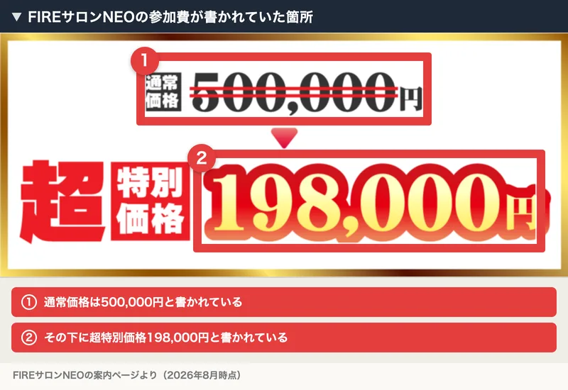 通常価格500,000円に取り消し線が引かれ、その下に超特別価格198,000円と書かれた料金の画像