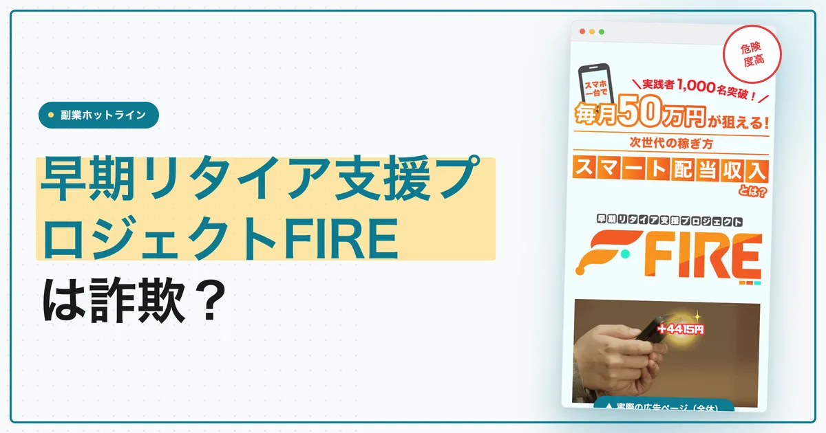 早期リタイア支援プロジェクトFIREは詐欺？評判と料金を調査