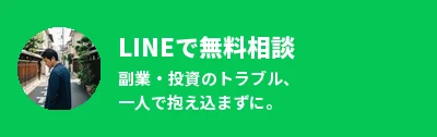 LINEで相談する