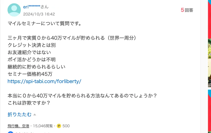 Yahoo!知恵袋の質問。三ヶ月で実質0から40万マイルが貯められる、クレジット決済とは別、お友達紹介ではない、セミナー価格約45万、これは詐欺ですかと書かれている