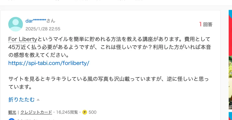 Yahoo!知恵袋の質問。For Libertyというマイルを簡単に貯めれる方法を教える講座があります、費用として45万近く払う必要があるようですが、これは怪しいですかと書かれている