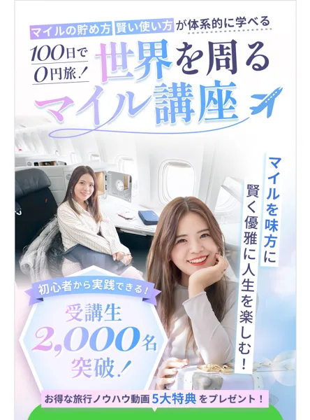 For Libertyの広告ページの一番上。100日で0円旅、世界を周るマイル講座、受講生2,000名突破と書かれている