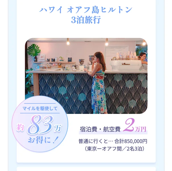 For Libertyの広告ページの旅の例。ハワイ オアフ島ヒルトン3泊旅行、宿泊費・航空費2万円、普通に行くと合計850,000円(東京ーオアフ間/2名3泊)と書かれている