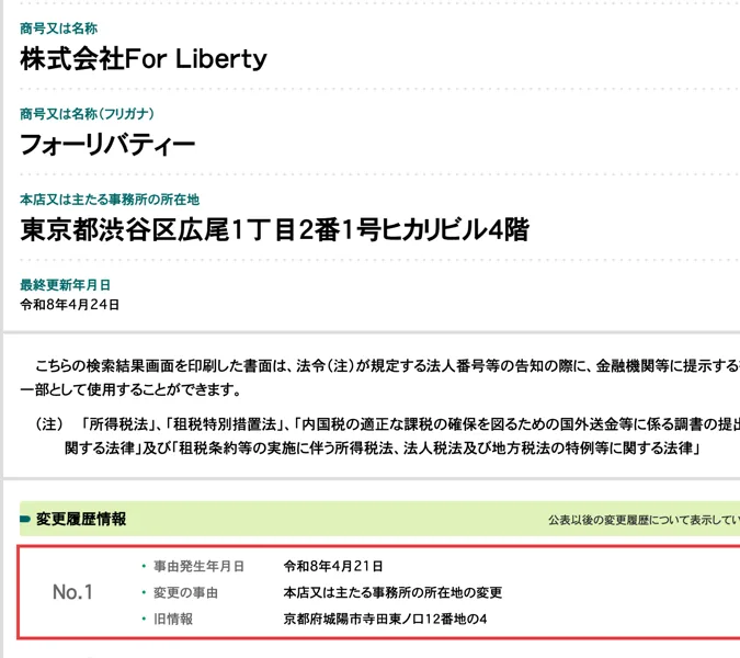 国税庁の法人番号公表サイト。株式会社For Liberty、所在地は東京都渋谷区広尾1丁目2番1号ヒカリビル4階、令和8年4月21日に本店所在地を変更、旧情報は京都府城陽市寺田東ノ口12番地の4と書かれている