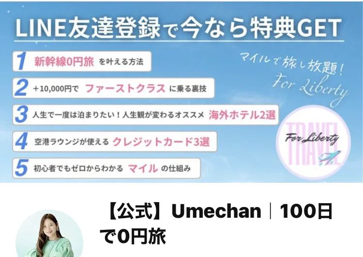 For LibertyのLINEアカウント。公式Umechan、100日で0円旅、ForLiberty世界を周るマイル講座と書かれていて、上には新幹線0円旅などの特典が並んでいる