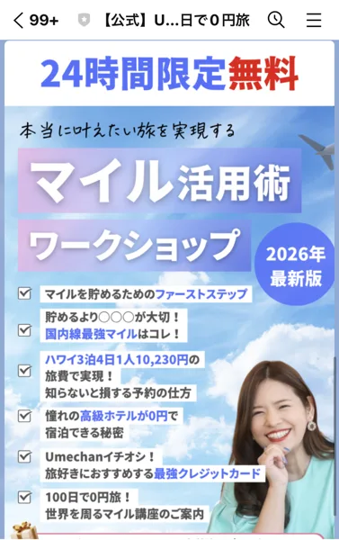 For LibertyのLINEに届いた案内。24時間限定無料、本当に叶えたい旅を実現するマイル活用術ワークショップ2026年最新版、100日で0円旅、世界を周るマイル講座のご案内と書かれている