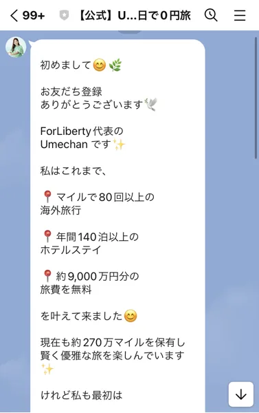 For LibertyのLINEの挨拶文。ForLiberty代表のUmechanです、マイルで80回以上の海外旅行、年間140泊以上のホテルステイ、約9,000万円分の旅費を無料、現在も約270万マイルを保有と書かれている