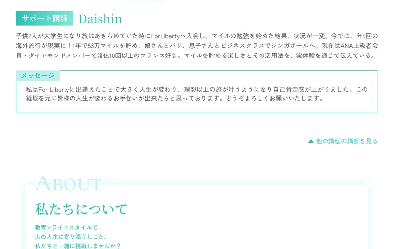 For Libertyの公式サイトの講師紹介。サポート講師Daishin、ForLibertyへ入会しマイルの勉強を始めた結果、1年で53万マイルを貯めと書かれている