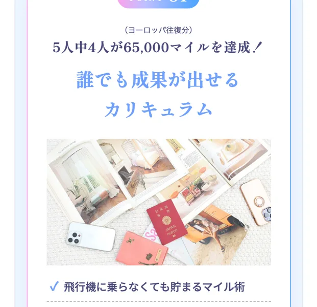 For Libertyの広告ページ。ヨーロッパ往復分、5人中4人が65,000マイルを達成、誰でも成果が出せるカリキュラム、飛行機に乗らなくても貯まるマイル術と書かれている